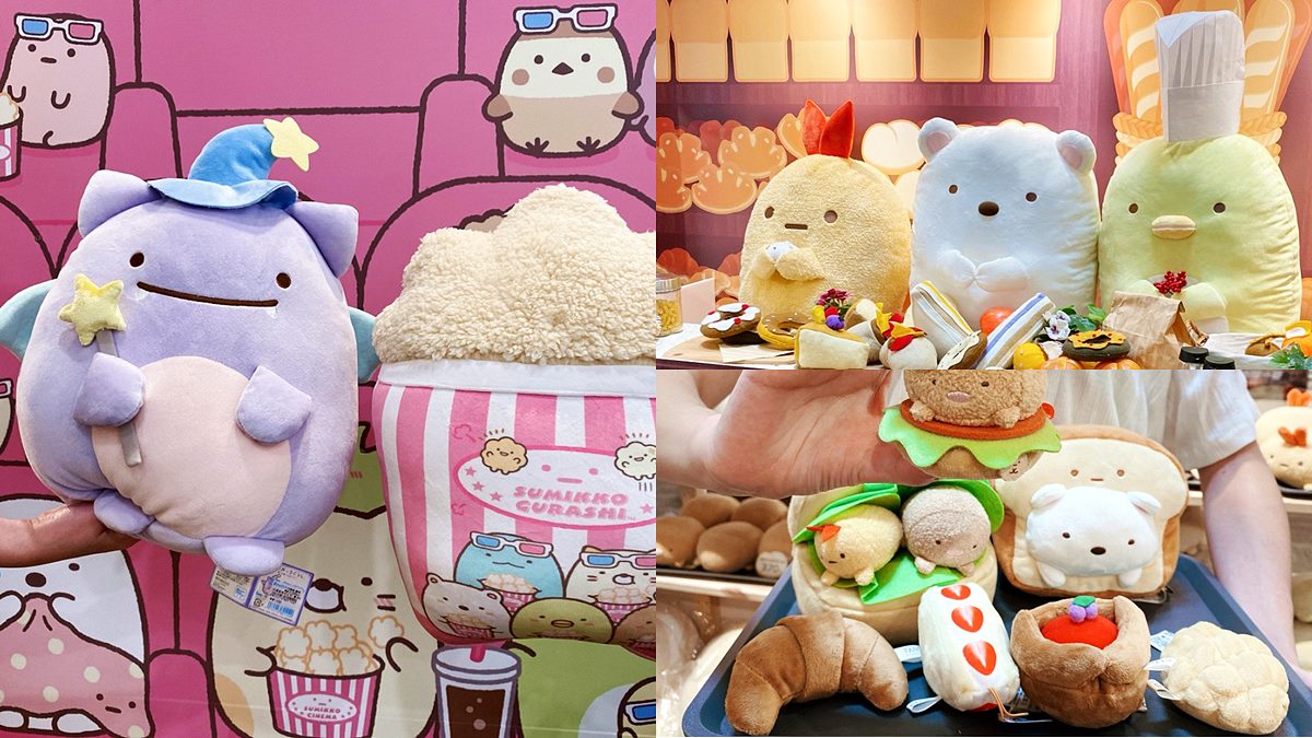 超萌「角落小夥伴」主題展！必拍電影院、麵包店場景，還有５大人氣甜點快閃