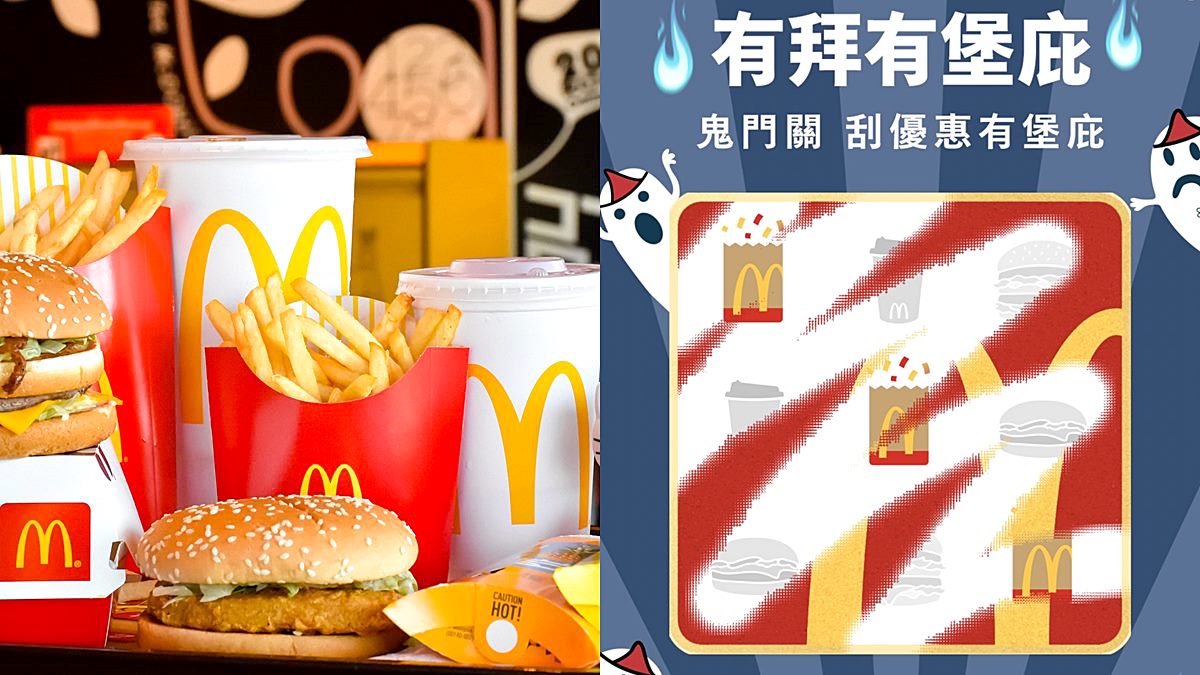 慶祝鬼門關！麥當勞５大夯品買一送一，免費爽吃大麥克、滿福堡或勁辣鷄腿堡