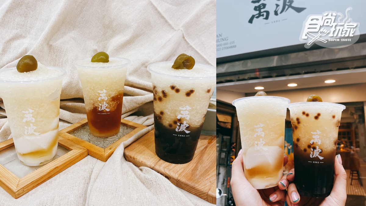萬波最新「古早酸梅冰」＋３大配料！珍珠、愛玉、杏仁任意加，復古消暑開喝