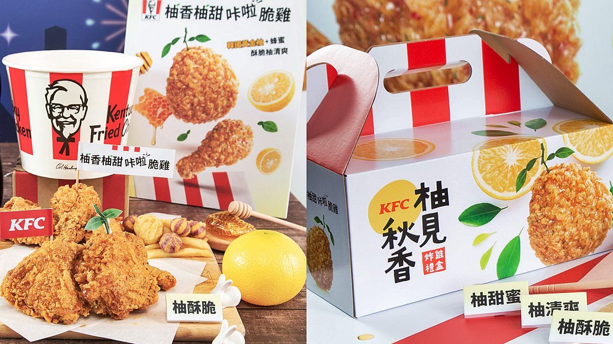 肯德基最新柚子醬炸雞！超狂「炸雞禮盒」可吃，還有免費爽拿整盒蛋撻等優惠