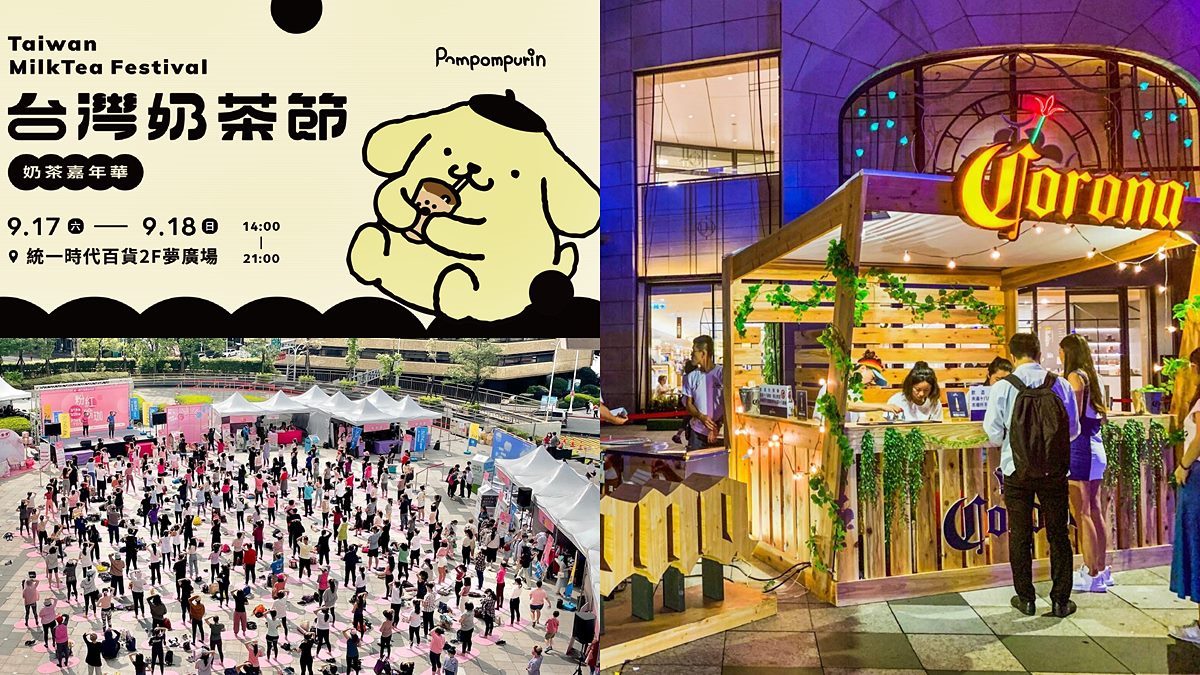 飲料控必衝台灣奶茶節！全台超過30家夯店一次喝，還有音樂派對、粉紅運動會