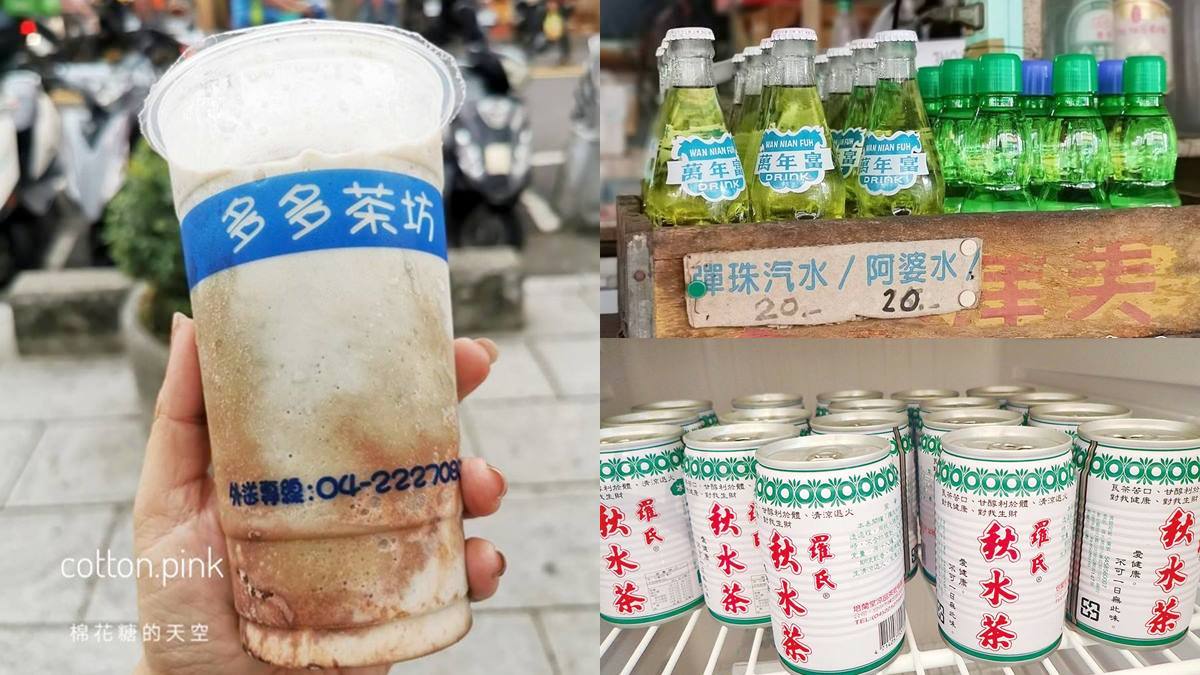 在地人才知！全台７家隱藏版飲品：稀有阿婆水、神祕核廢料、70年秋水茶