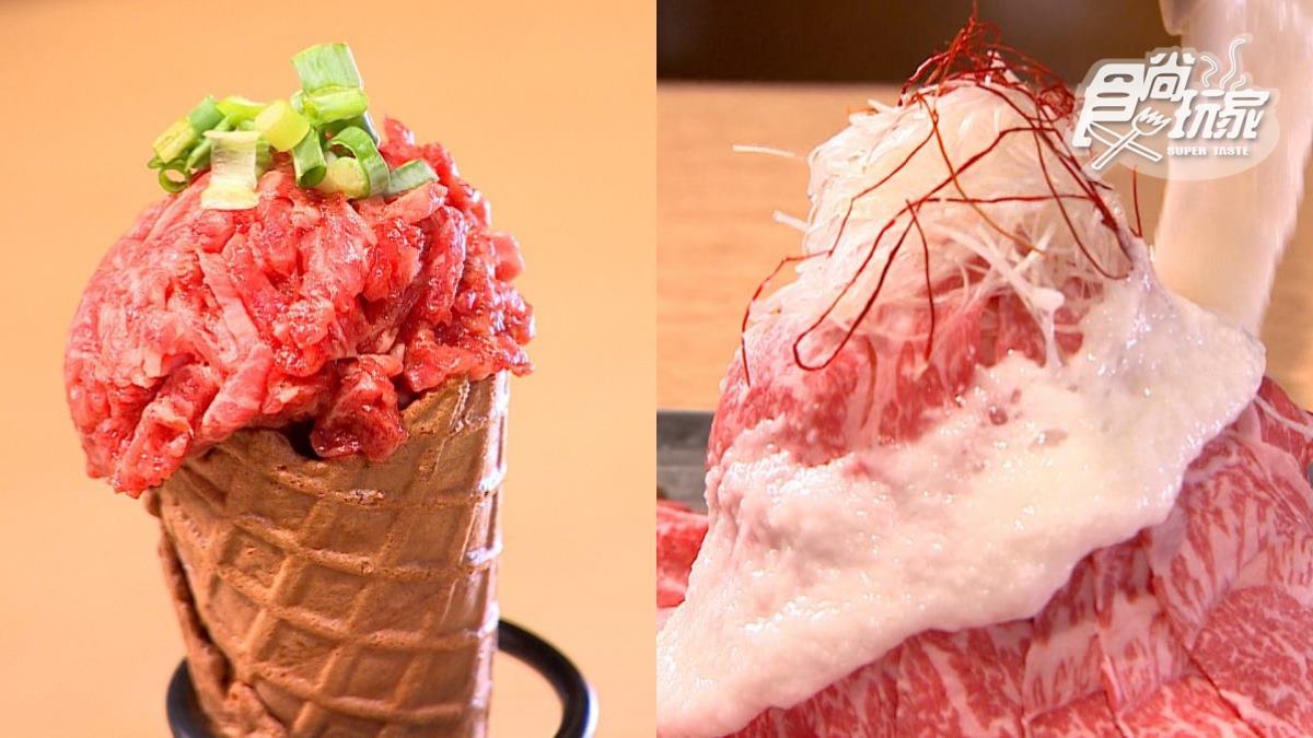 台北超浮誇和牛料理！嘗鮮「生牛肉甜筒」搭碎餅乾，炙燒牛肉入口即化