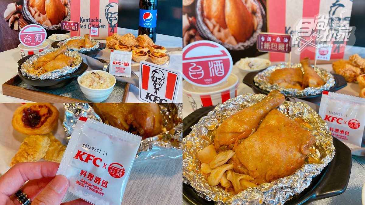 肯德基開賣麻油雞！最新台酒麻油紙包雞、麻油風味飯，還附整包米酒可自己加