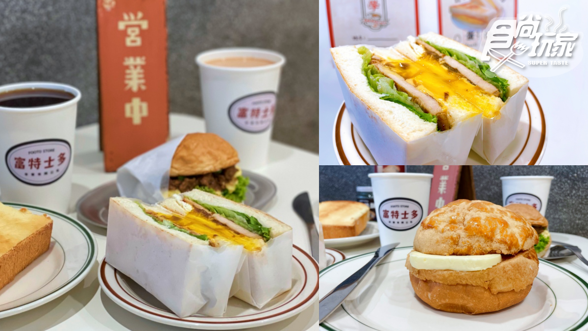 【新開店】IG暴紅早餐店！台港混血「富特士多」，必嘗流心豬扒、3cm奶酥厚片