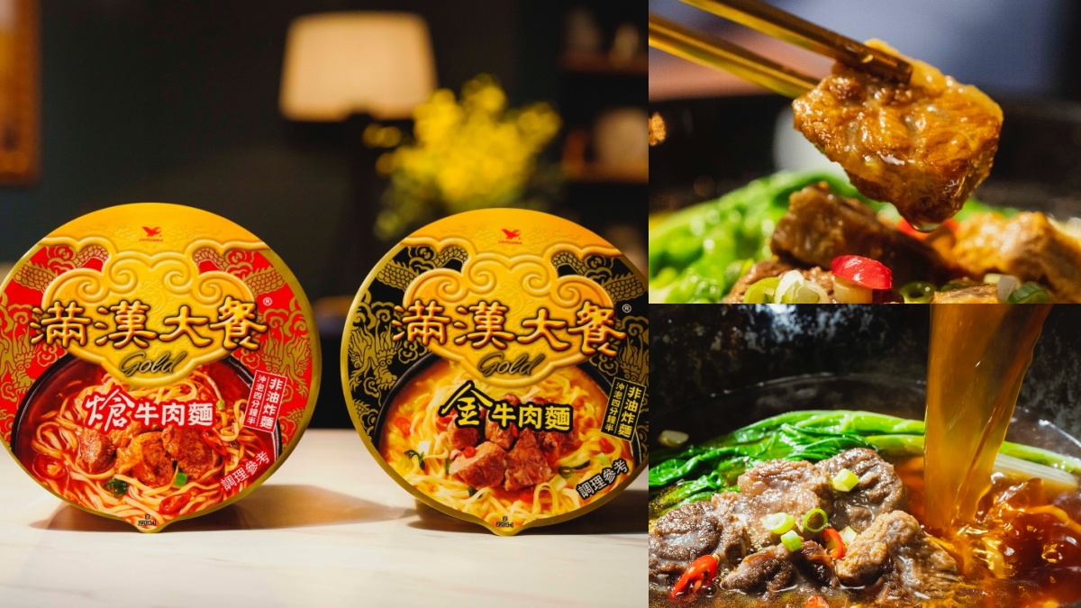 泡麵控必收！滿漢大餐全新「金、熗牛肉麵」，軟嫩肉塊＋Ｑ彈麵條一吃上癮