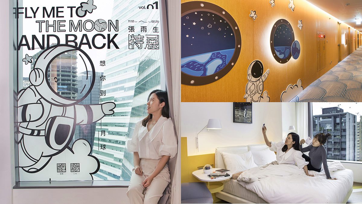 全台唯一「月球主題房」！房內當太空人看地球，還有免費特展門票、周邊可拿