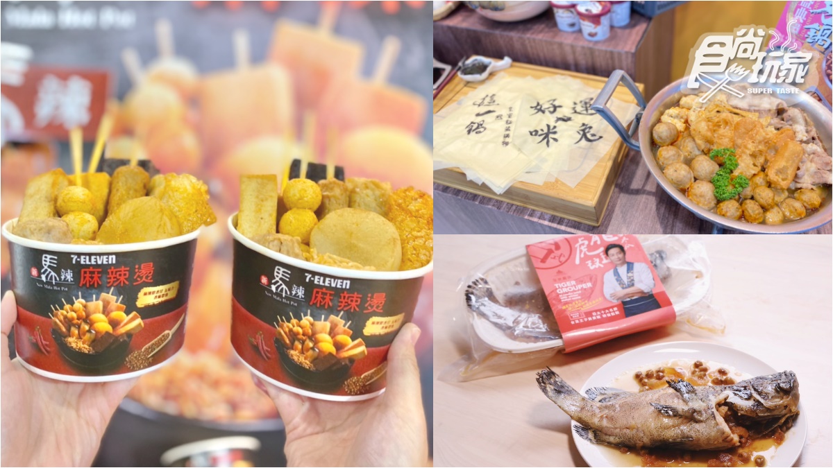 小七又進化！7-11ｘ新馬辣首創「麻辣燙專區」，最新個人鍋物、名店鍋底全上架