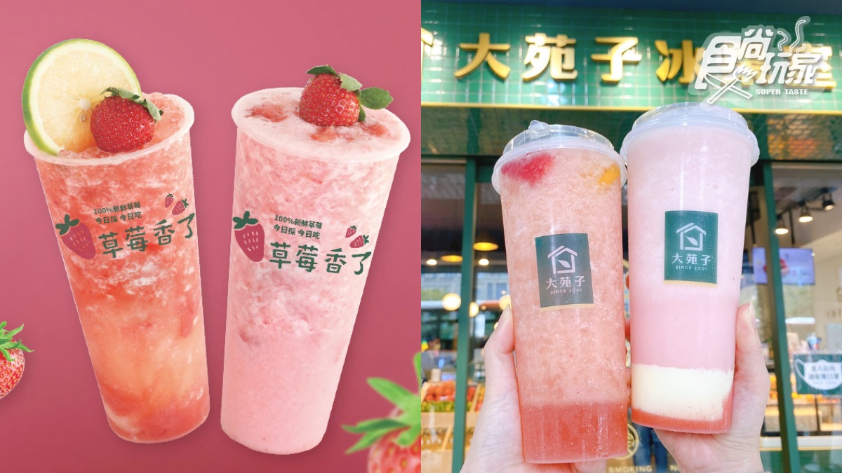 「大苑子草莓季」回來了！冬日最美２大草莓飲回歸，開賣時間、價格一次看