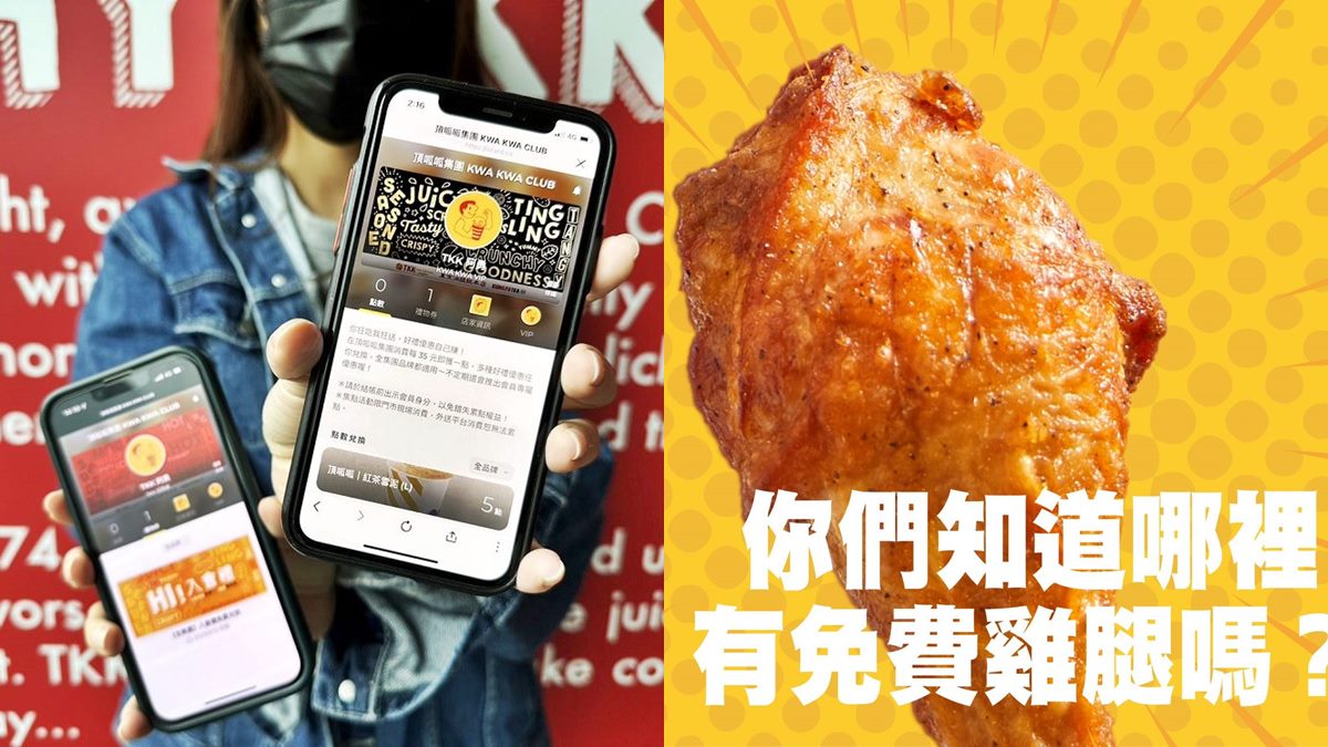 頂呱呱推「免費吃雞腿」！加LINE就可全台兌換原味雞腿，還有810元好康可拿