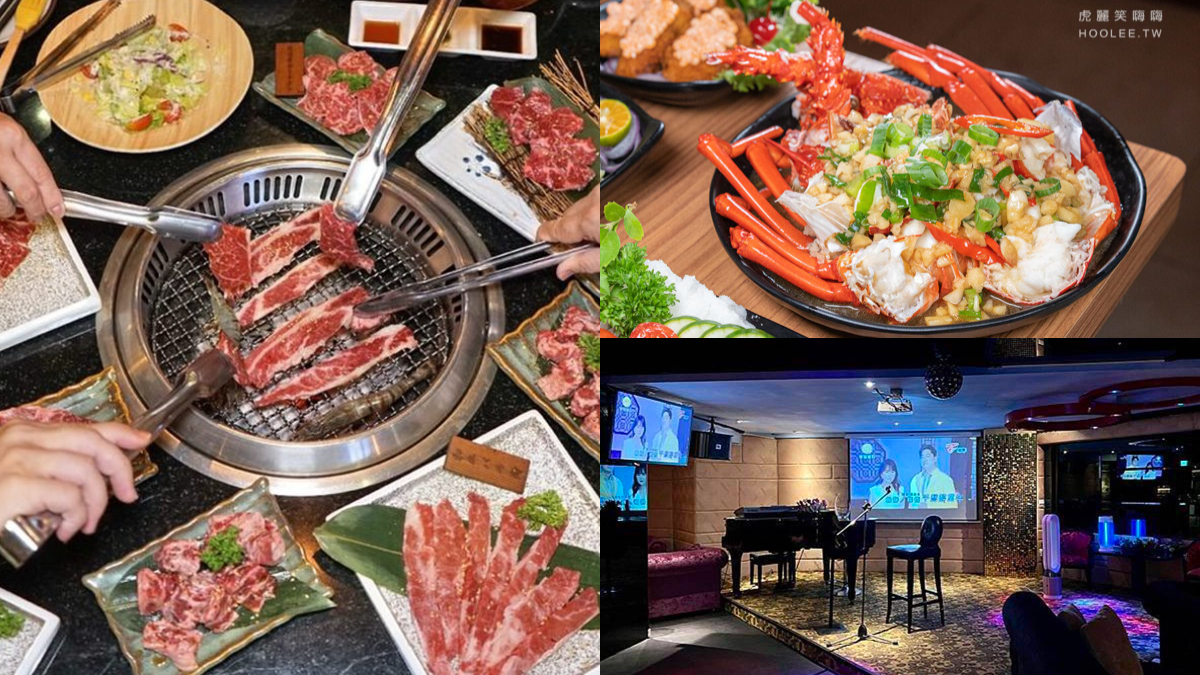年末聚餐先收！６家KTV歡唱餐廳：自己釣龍蝦、專人代烤燒肉、華燈初上場景