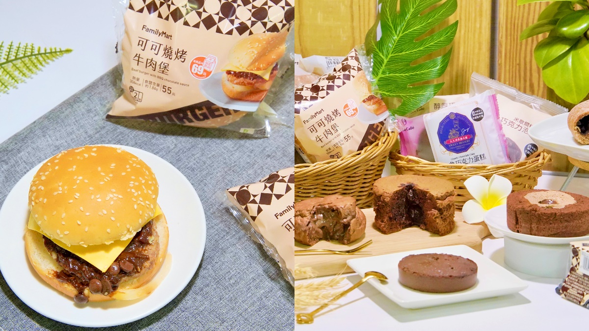 「可可燒烤牛肉堡」先TRY！全家９款巧克力新品：巧克力泡芙、爆漿熔岩蛋糕