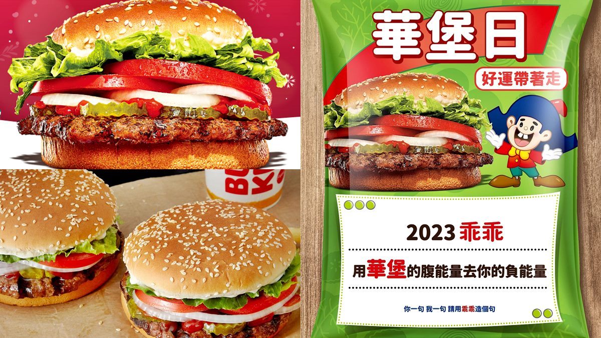 漢堡王這天免費吃漢堡！預訂套餐、出示截圖都有好康，還能把整箱乖乖搬回家