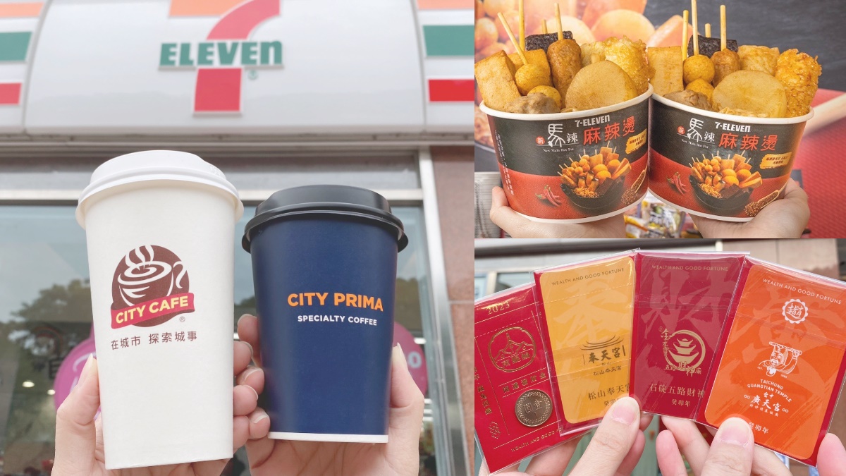 7-11跨年連假70款買一送一！CITY飲品第２杯０元、精品買７送７，再收４大宮廟卡