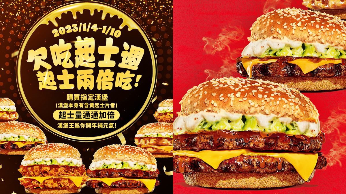 漢堡王快閃７天「免費起司加倍」！新口味水牛城系列、地瓜薯條39元起爽嗑