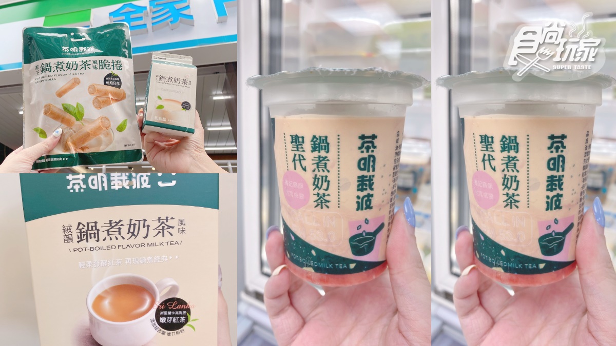 全家ｘ茶明載波４新品！洗版IG「鍋煮奶茶聖代」第２件６折，還有沖泡包、脆捲