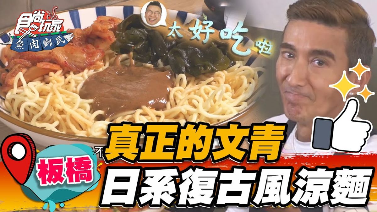 顛覆傳統！板橋「復古麻醬涼麵」裹滿醬汁超唰嘴，搭韓式泡菜、海帶芽會回甘
