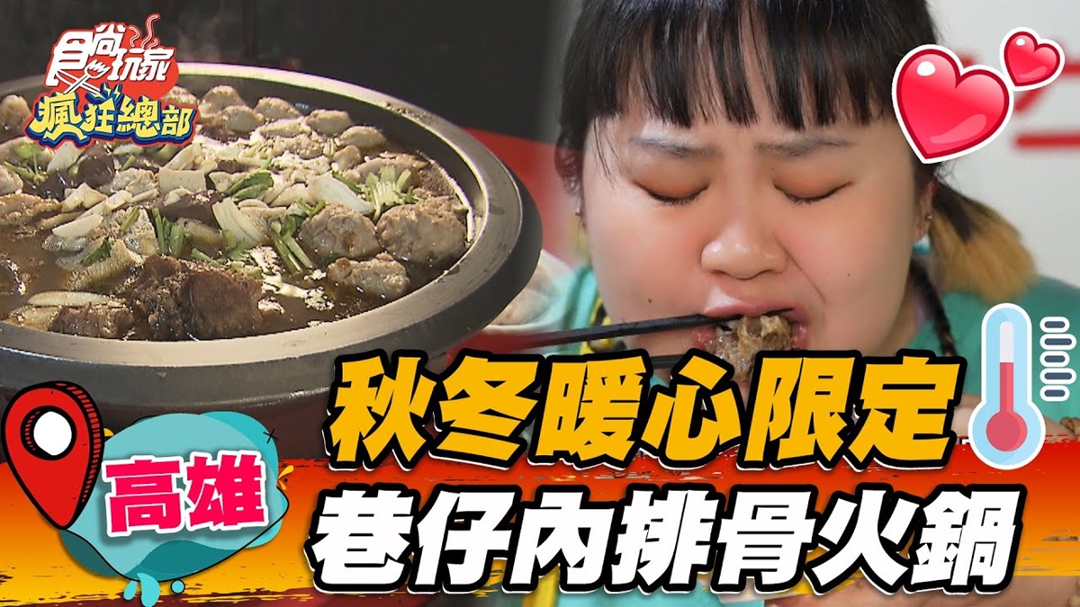 秋冬限定！全台獨家「排骨火鍋」飄濃郁中藥香，現炒軟嫩排骨＋米酒更暖胃