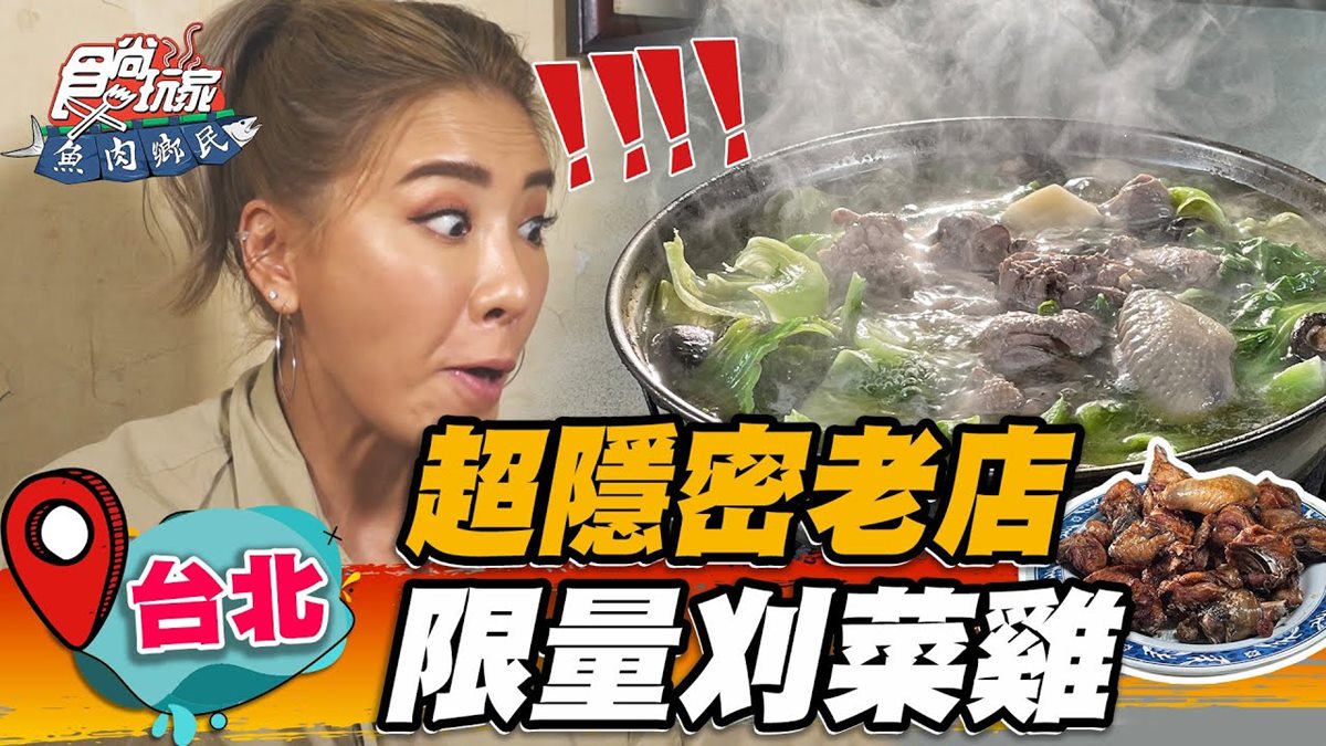 １天只賣15隻！隱密老字號「刈菜雞」濃郁又暖胃，內行必點獨門炸雞超下酒