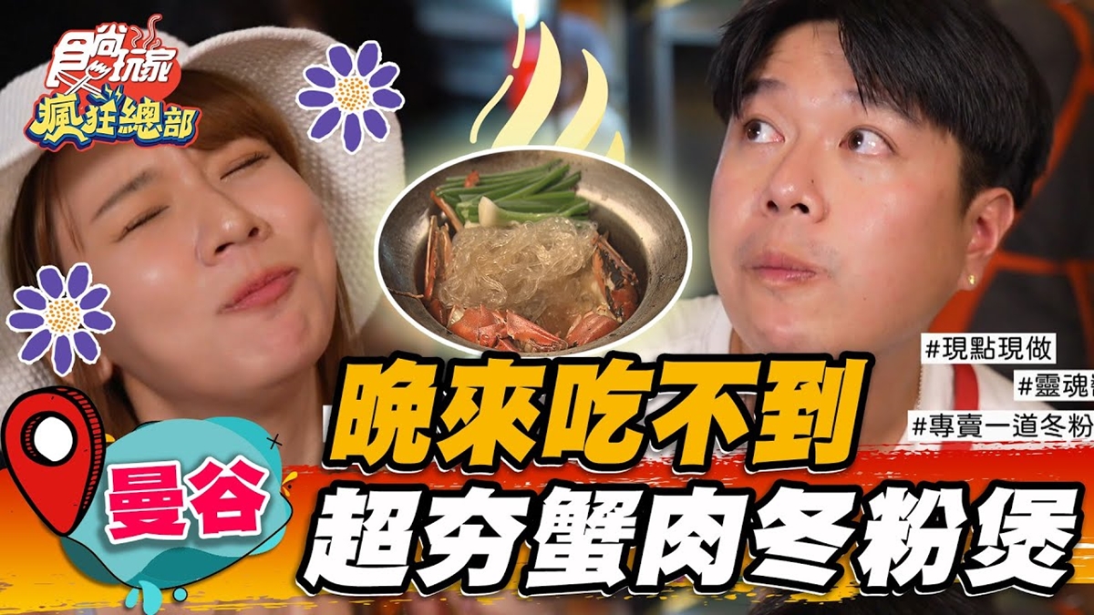 爆量蟹膏太銷魂！排隊「海鮮冬粉煲」紅到登上米其林，爽嗑螃蟹、鮮蝦超過癮