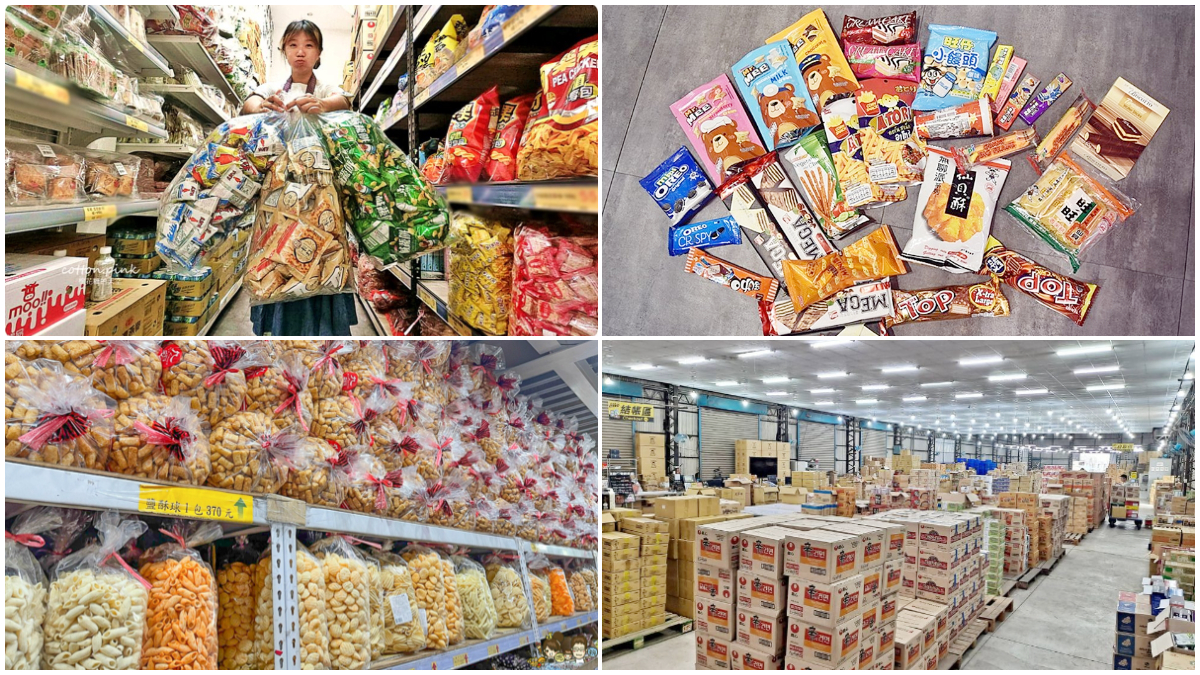 年前採買必衝！全台９間最強零食批發：台版好市多、10元專區、古早味專賣