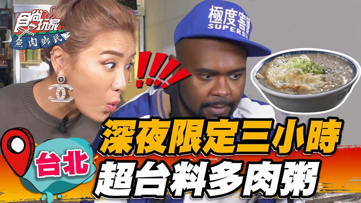 深夜限定３小時！家鄉味「超多台料肉粥」湯頭濃郁，內行必加半熟蛋拌著吃
