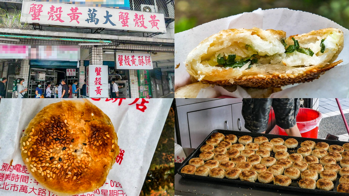 內行１次狂掃40顆！台北最強「蟹殼黃」出爐就秒殺，酥香唰嘴排隊再久也甘願