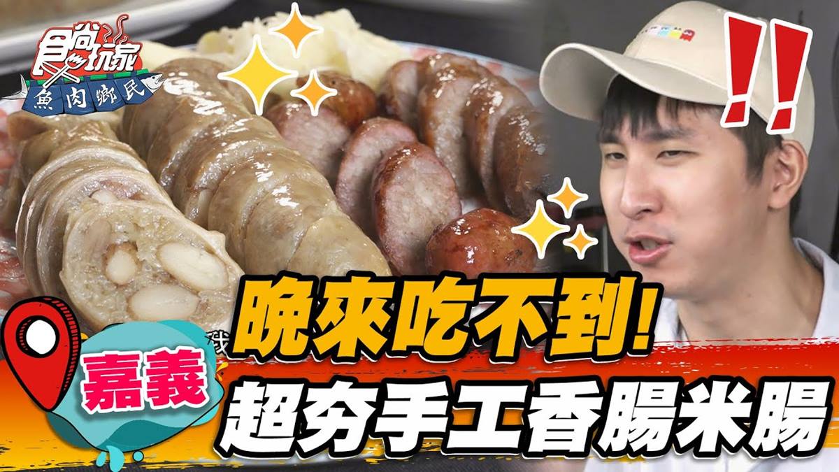 開攤１小時完售！老店糯米腸塞入爆量花生，手工炭烤香腸一咬爆汁