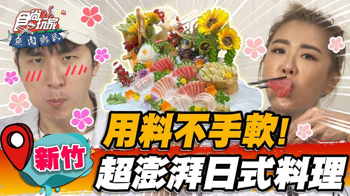 超狂用料不手軟！新竹「最霸氣日料店」海鮮控會嗨翻，爽嗑厚切生魚片＋大蝦
