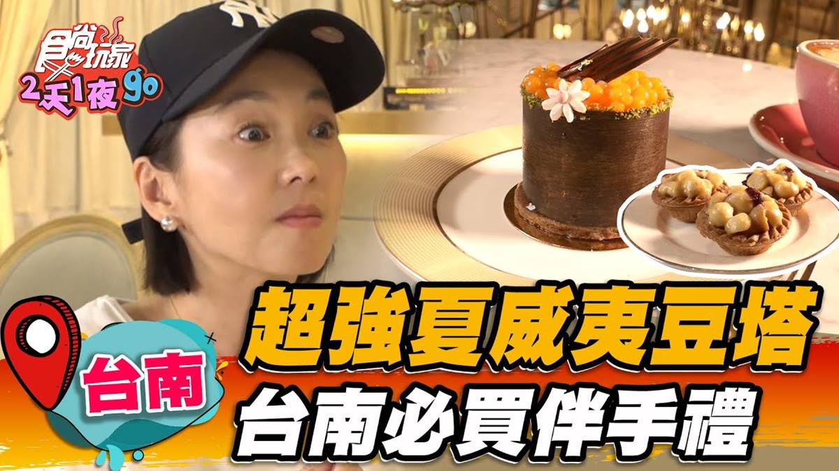 台南市區藏「甜點城堡」！超夯「夏威夷豆塔」在地人也激推，買伴手禮快朝聖