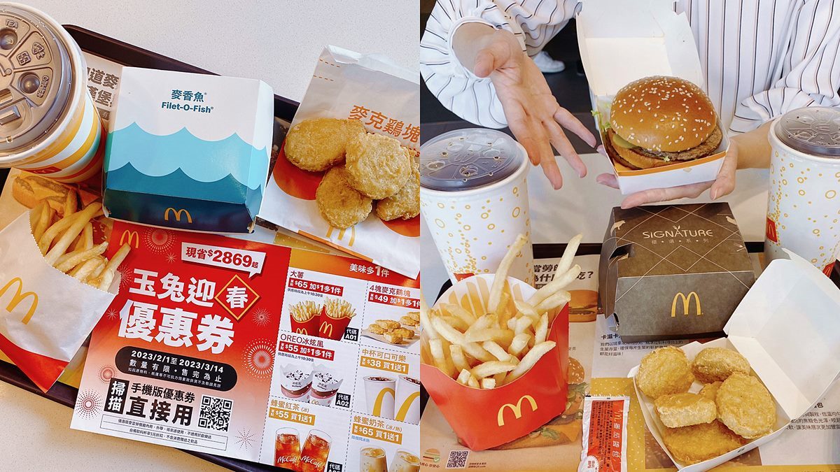 最高現省2869元！麥當勞「玉兔迎春優惠券」，加１元多１件、買一送一通通有