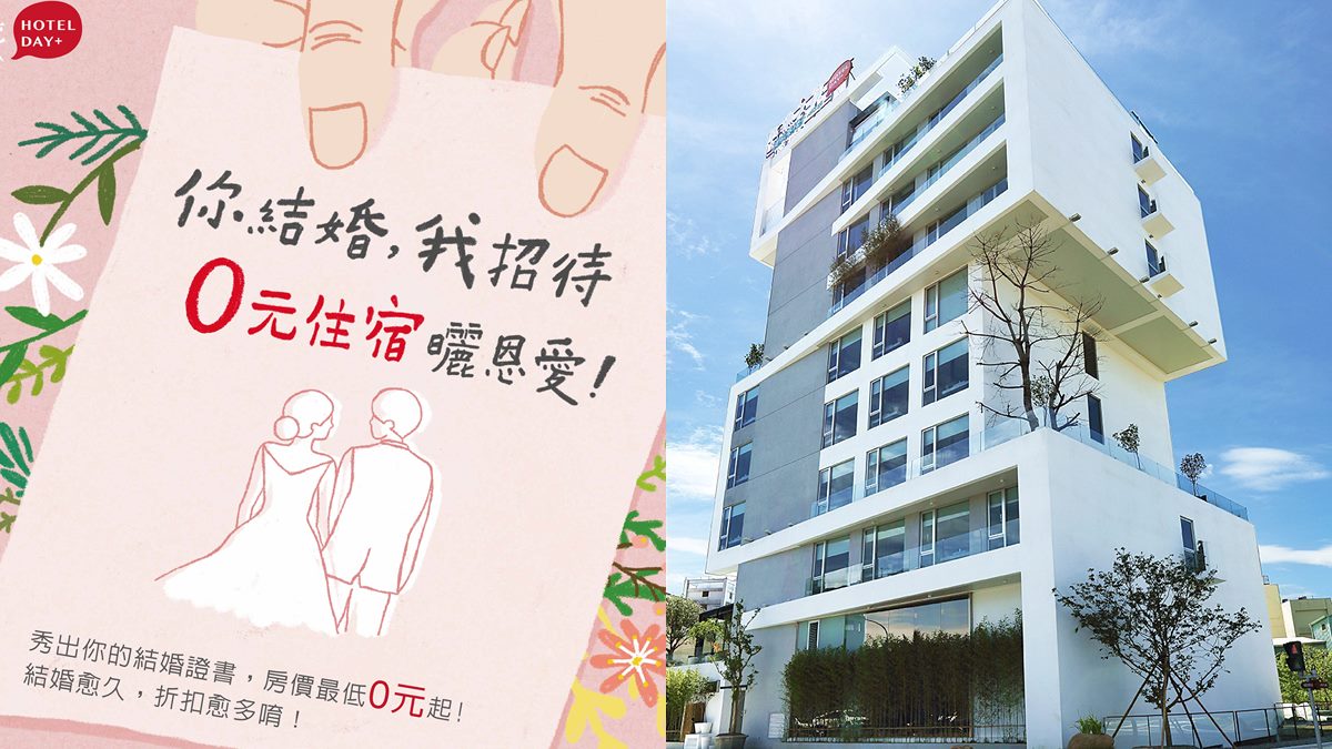 秀出結婚證書最低０元入住！６旅宿夫妻結婚愈久愈便宜，全台最美飯店也能住