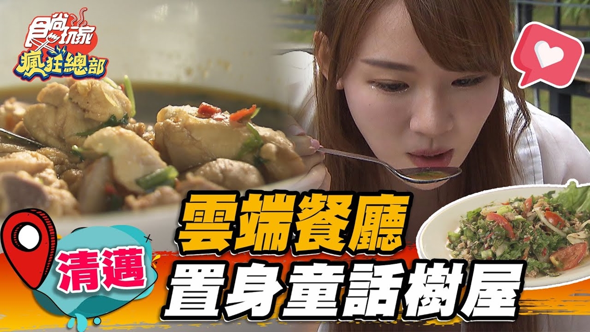 宛如置身童話世界！村長家藏「夢幻樹屋餐廳」，無敵景觀＋道地泰北菜超享受