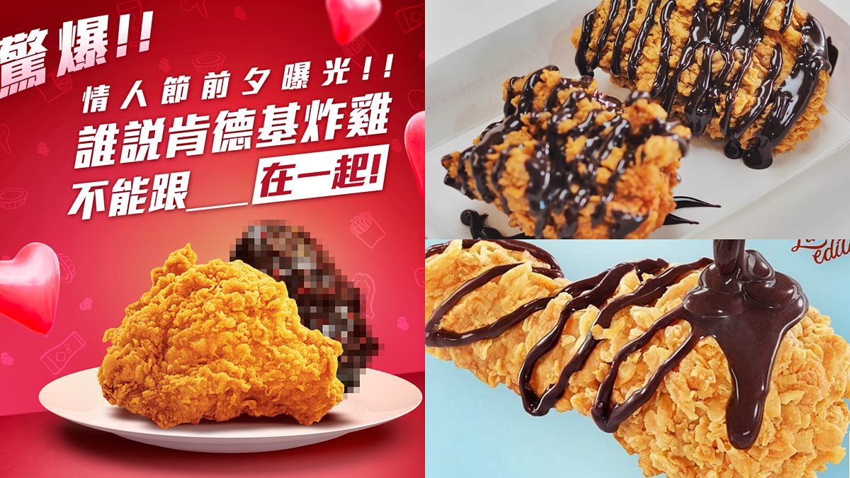 炸雞控、巧克力控瘋掉！肯德基下週開賣「巧克力炸雞」，情人節開吃超狂新品