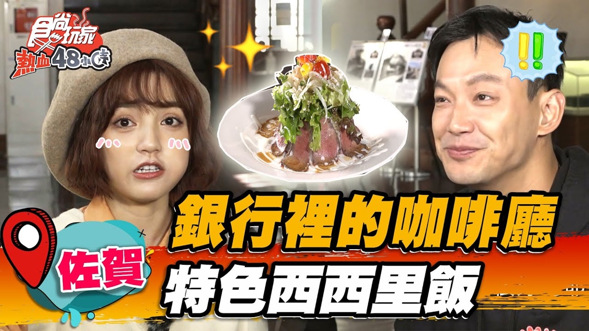 打卡日本百年古蹟！舊銀行藏復古咖啡廳，半熟牛肉堆成瀑布超浮誇