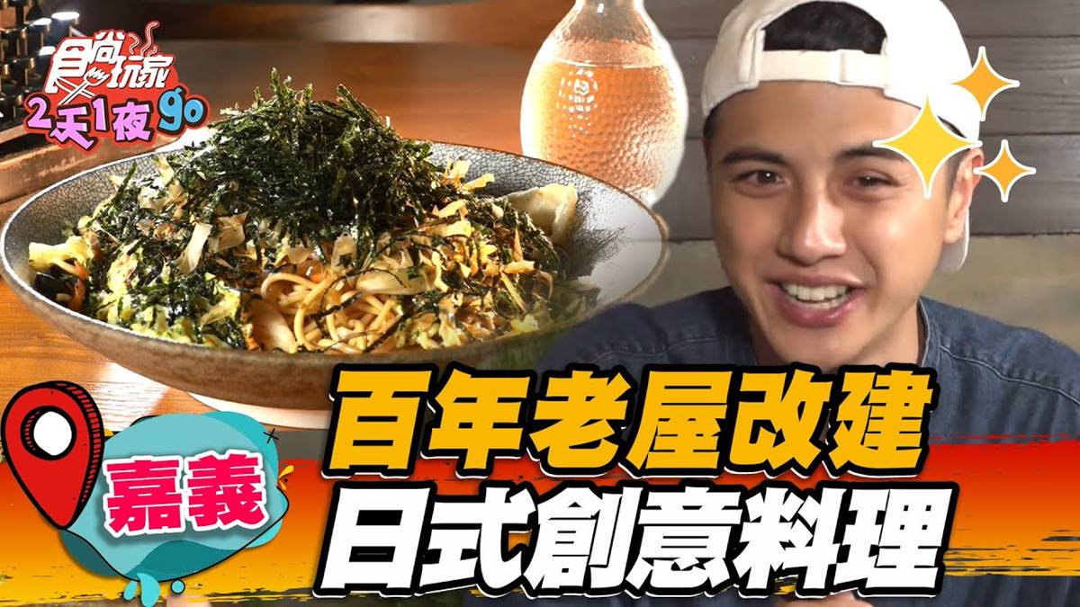 百年老宅改建居酒屋！嘉義「創意日料」好吃又好拍，先嘗祭典炒麵Q脆唰嘴