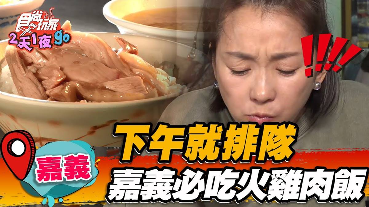 嘉義人讚聲！網評4.2分「火雞肉飯名店」下午就排爆，滿滿肉片＋雞油一吃愛上