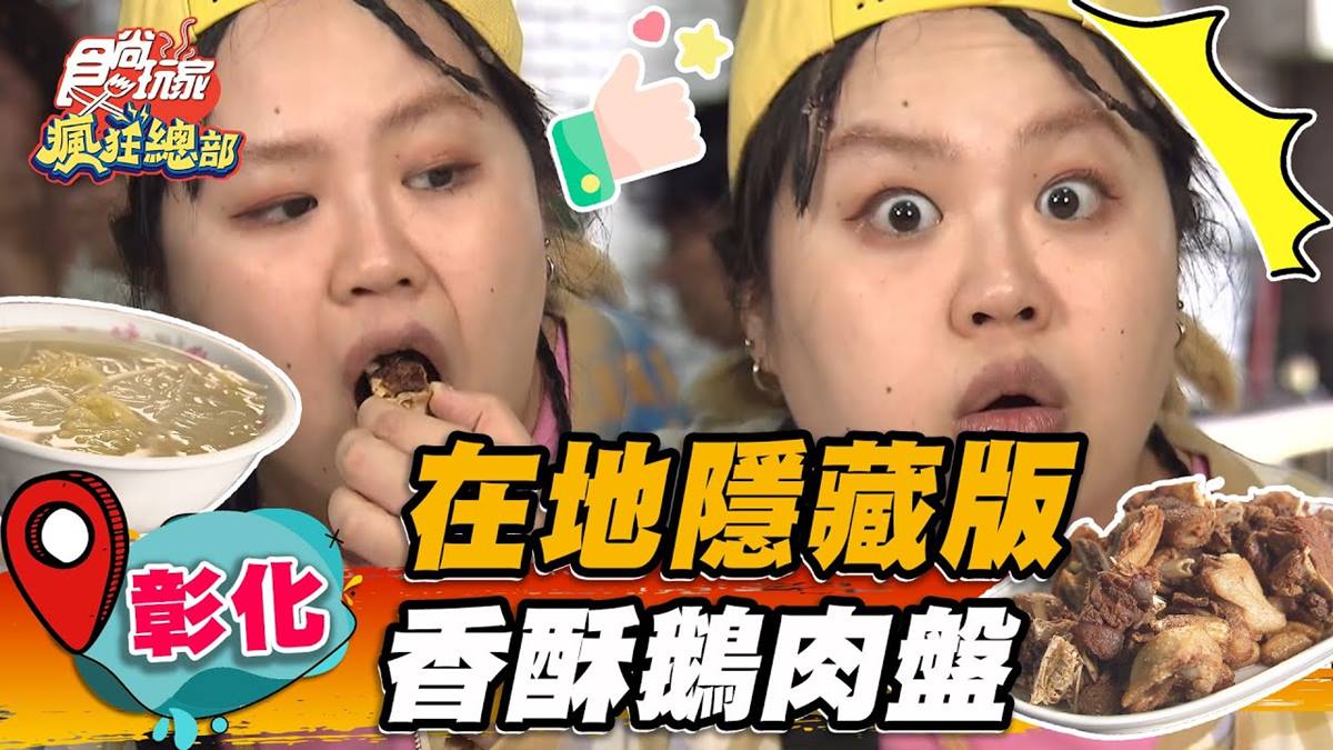 想吃先排隊！隱藏版「香酥鵝肉」口感外酥內Q彈，再搭香軟蒜頭更唰嘴