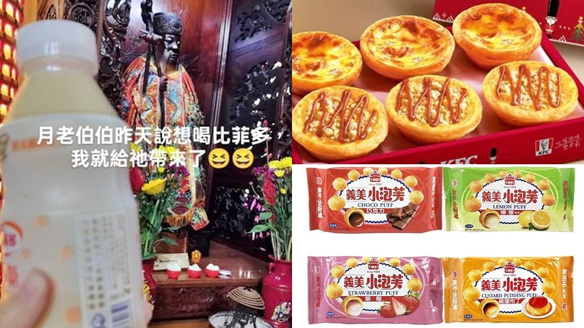 不只愛吃蛋撻！北中南月老供品口味大不同，中部不愛巧克力、南部會喝養樂多