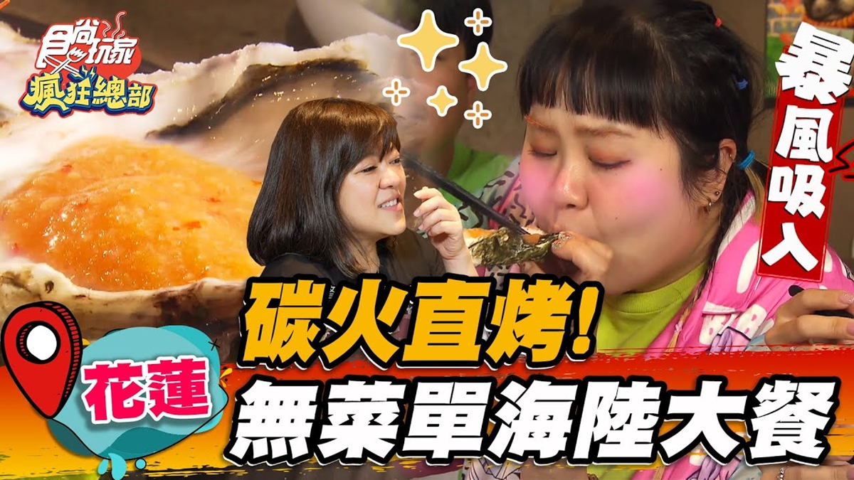 日本人來台狂嗑！現撈「海鮮生拼」爽吃巨無霸生蠔，淋獨門祕醬銷魂指數破表