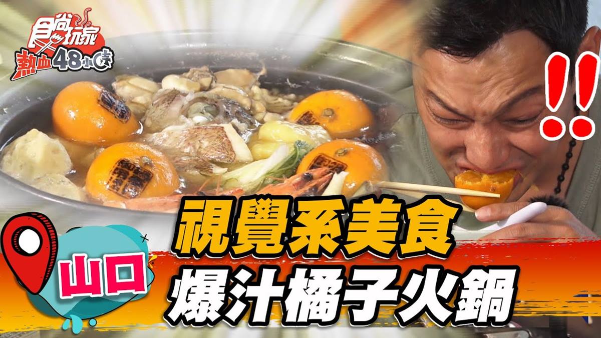 你絕對沒吃過！超狂「橘子火鍋」只在這裡吃得到，爆量海鮮夾帶膠質超鮮甜