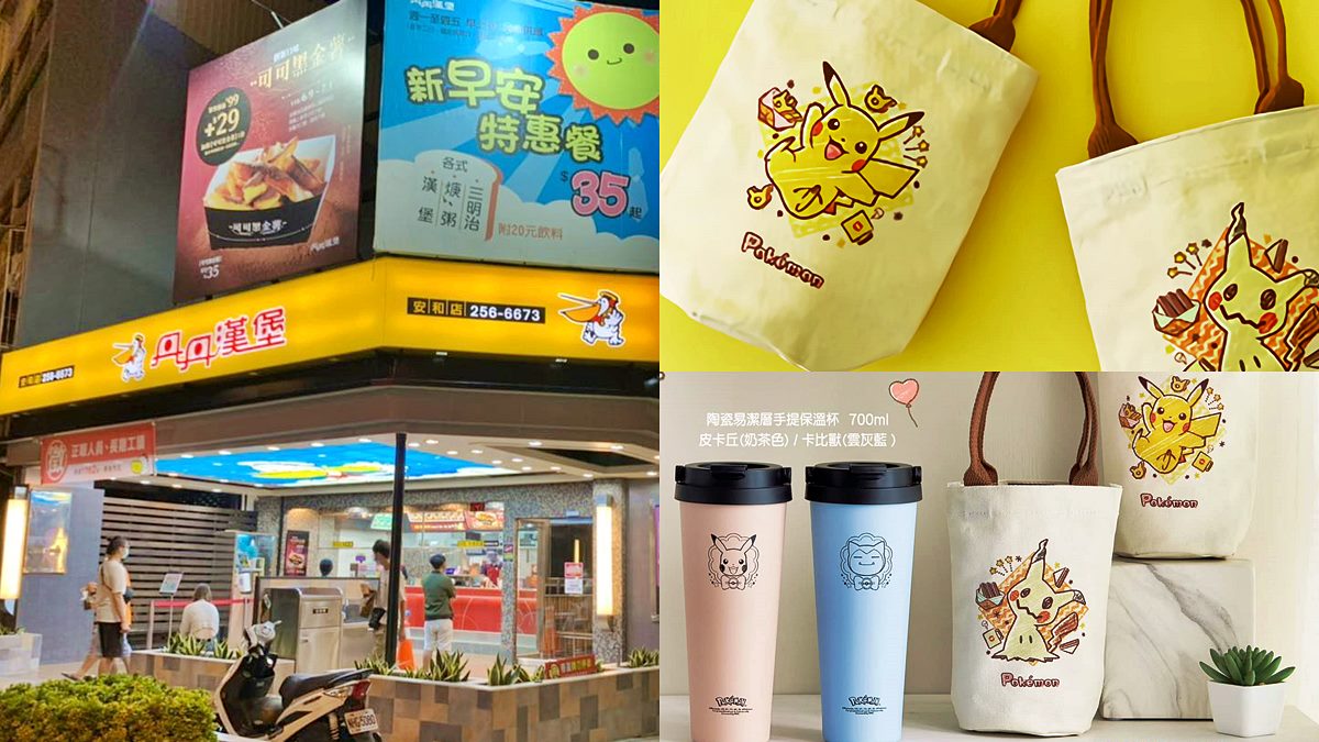 快衝去南部！丹丹漢堡限定寶可夢保溫杯、杯袋免費拿，還有最低５元爽吃餐點