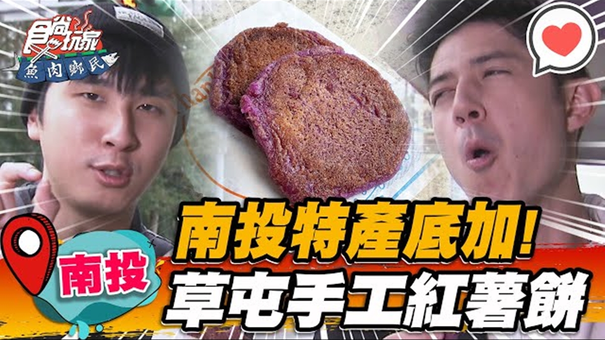 南投才吃得到！阿嬤古早味「手工紅薯餅」飄香40年，口感外酥內軟綿一吃愛上