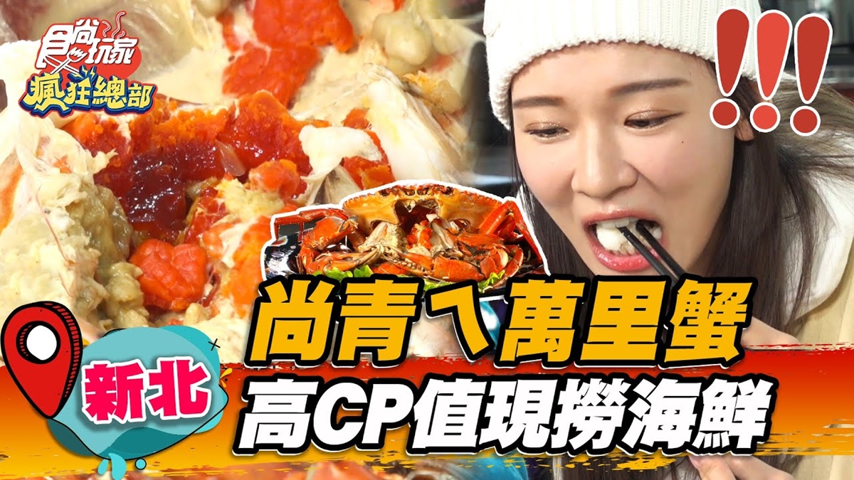 爽嗑到痛風！「現撈萬里蟹」一挖滿滿蟹膏超邪惡，再吃麻油鮑魚鮮嫩唰嘴