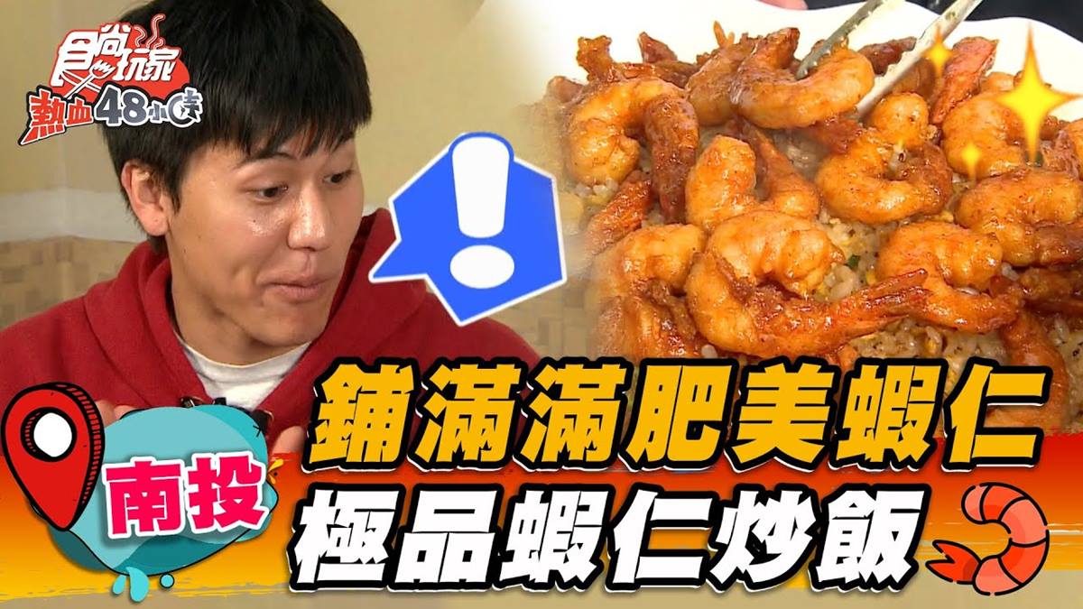 就怕你吃不飽！南投「痛風系炒飯」鋪滿肥美蝦仁，必搭爆膏蝦頭酥脆又唰嘴
