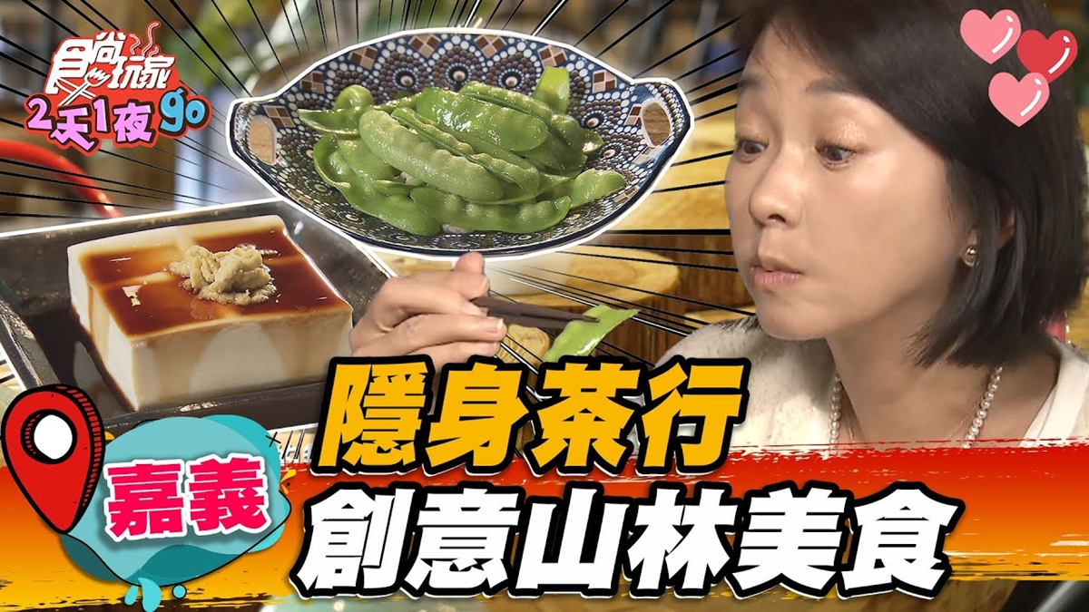 沒預約吃不到！道地「阿里山家常菜」藏身茶行，獨特小米粽夾花生醬會牽絲
