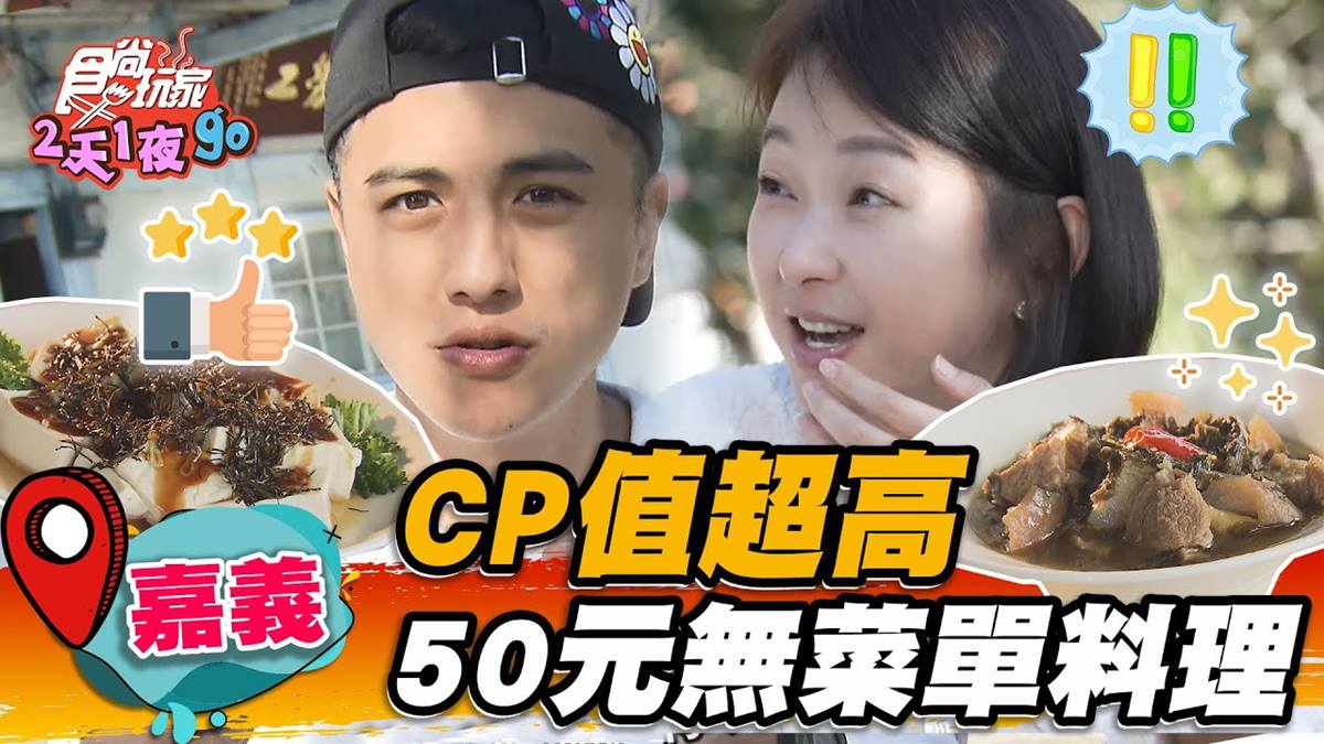 平均每道僅50元！嘉義隱藏版「無菜單料理」CP值破表，藏身古厝想吃先搶預訂