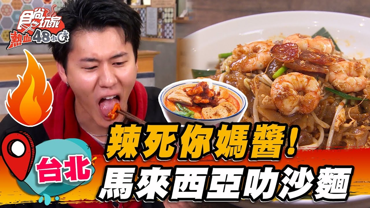 老闆是大馬人！道地「咖哩叻沙麵」椰奶香濃郁，拌入靈魂「參峇醬」辣到升天