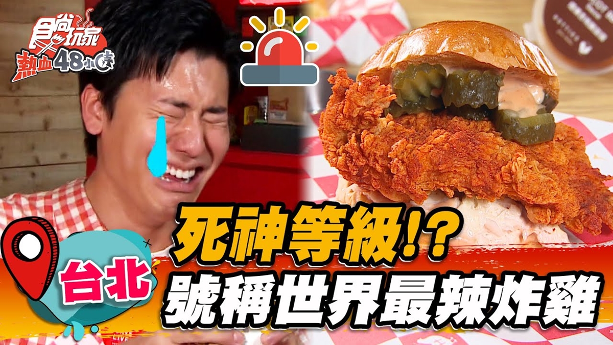 號稱世界最辣！超狂美式炸雞沾「死神椒」吃完會辣哭，６種辣度勇者快來挑戰