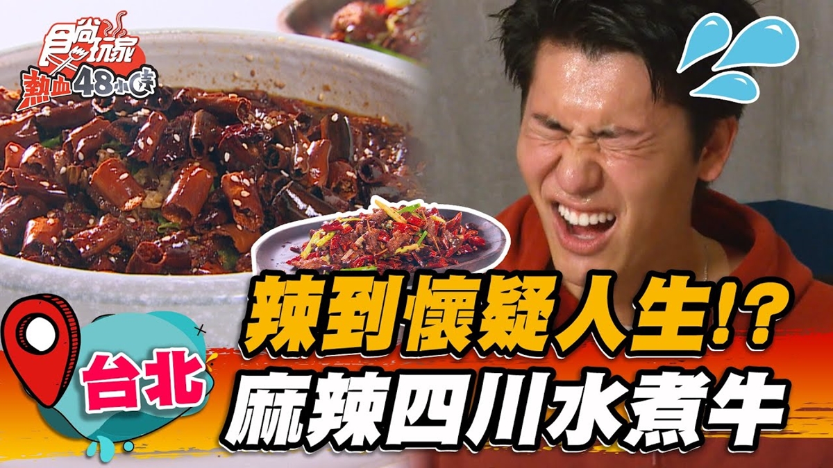 楊祐寧超愛！正宗四川「麻辣水煮牛」香辣帶勁，再嗑爆炒「藤椒雞」濃郁飄香